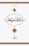 کتاب مجموعه اشعار ملک‌الشعرای بهار نوشته  ملک‌الشعرای بهار